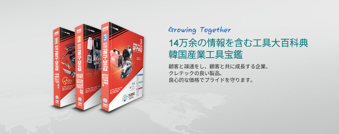 Glowing Together 13万余の情報を含む工具大百科典、韓国産業工具宝鑑-顧客と疎通をし、顧客と共に成長する企業、クレテックの良い製品、良心的な価格でプライドを守ります。